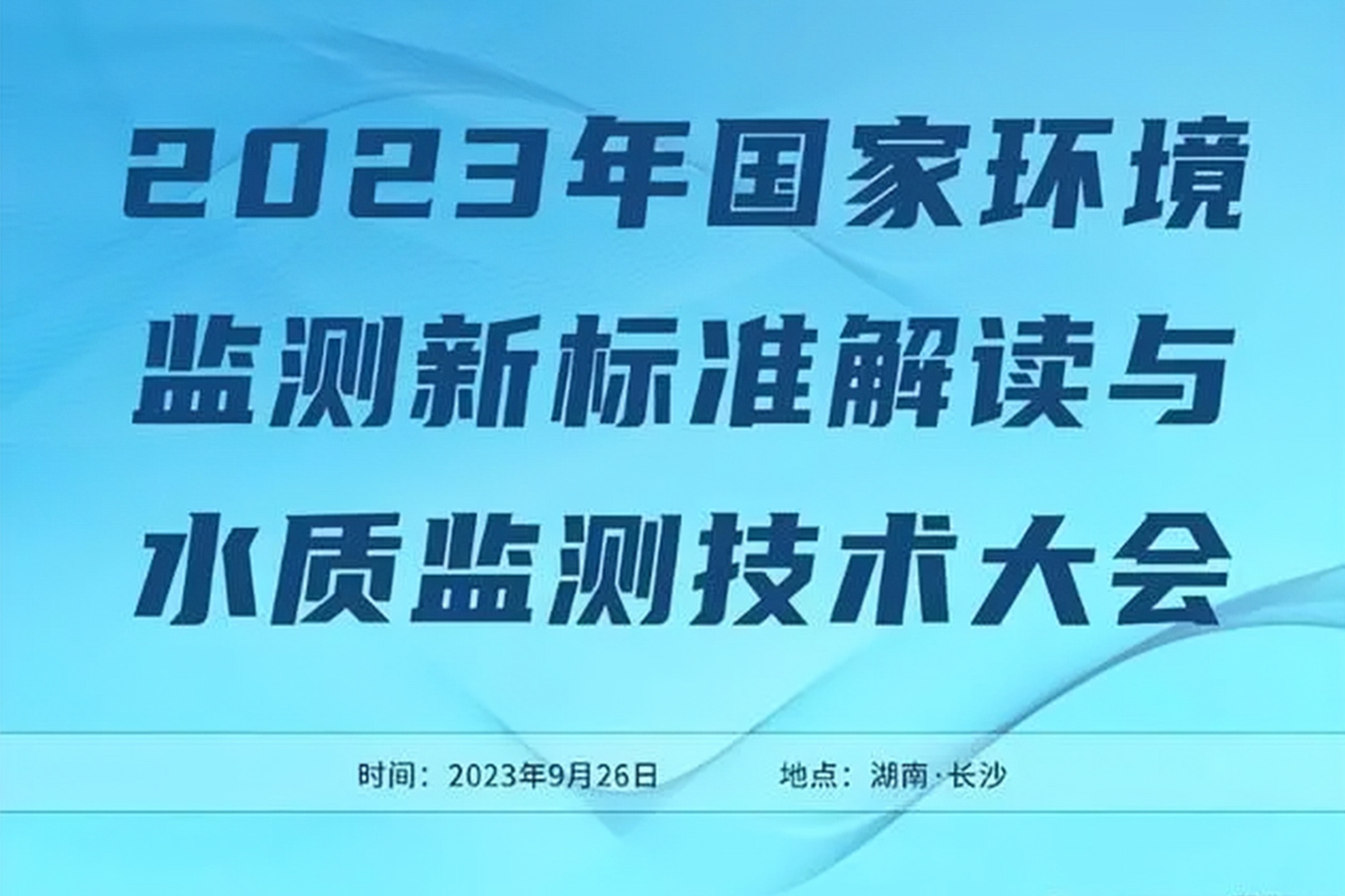 精彩回顾 | 芬克精彩亮相2023年国家环境监测新标准解读和水质监测技术交流会