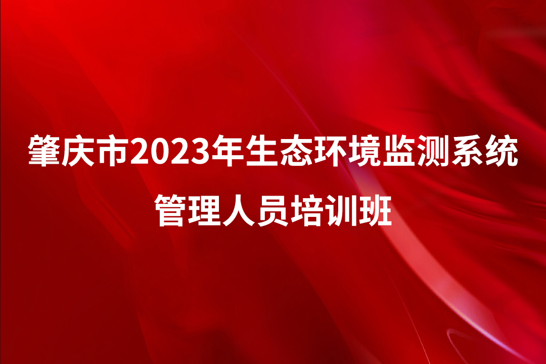 助力生态环境监测，肇庆生态系统管理培训班成功举办，芬克快检产品技术讲解备受好评