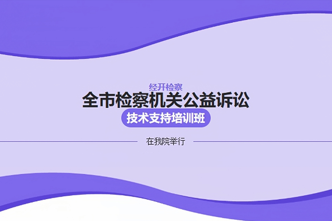 全市检察机关公益诉讼技术支持培训班在我院举办