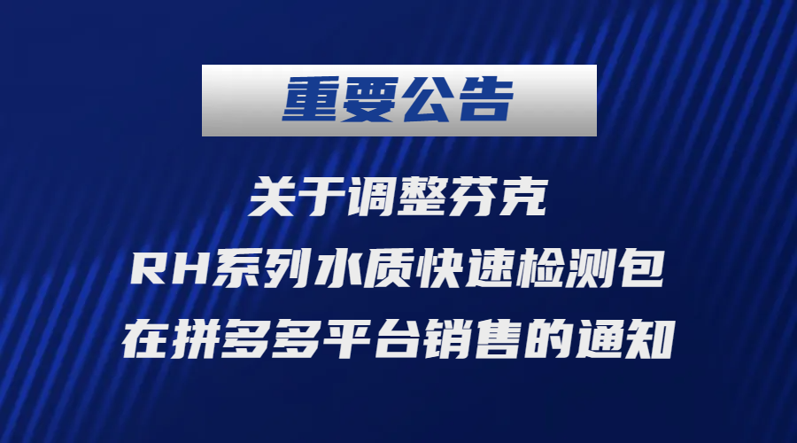 【公司公告】关于调整芬克RH系列水质快速检测包在拼多多平台销售的公告